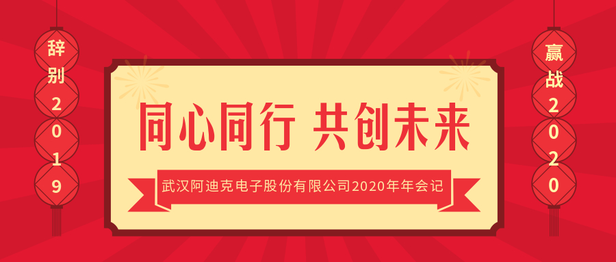 同心同行 共創(chuàng)未來(lái)——武漢阿迪克電子股份有限公司2020年年會(huì)記