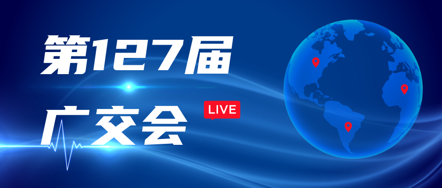 “云上”廣交會(huì) 在線迎客來——阿迪克誠邀您觀摩公司“云上”直播