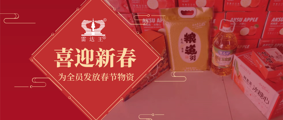 心系職工 喜迎新春 ——阿迪克電子為全員發(fā)放春節(jié)物資