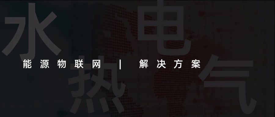 【能源物聯(lián)網(wǎng)解決方案】水、電、熱、氣“四表合一”信息采集(抄表)收費(fèi)管理系統(tǒng)